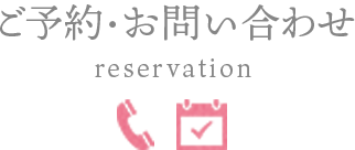 ご予約・お問い合わせ-reservation