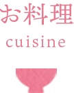 お料理-cuisine