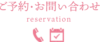 ご予約・お問い合わせ-reservation