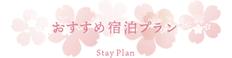 おすすめ宿泊プラン-Stay Plan