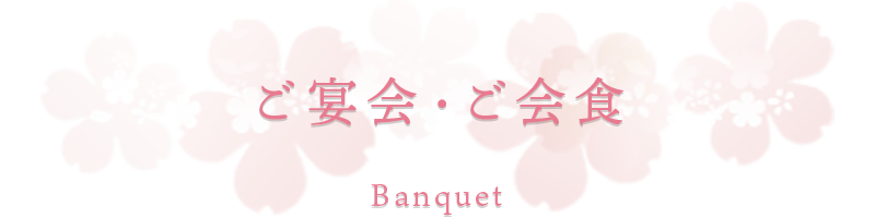 ご宴会・ご会食-Banquet